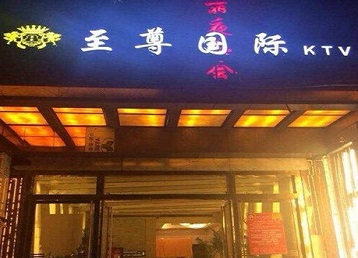 梁山哪个KTV少爷男模妹子服务好-至尊国际KTV消费价格服务点评