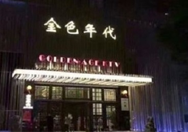 梁山KTV陪唱男公关哪家最便宜-金色年代KTV便宜消费点评